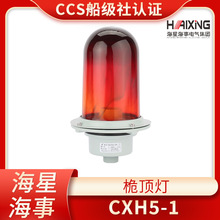 海星海事海船用铝制桅杆灯CXH5-1防水信号灯60W明绿红船检CCS证