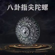 指尖陀螺太极八卦罗盘持久金属铝合金手指解压玩具一件代发批发