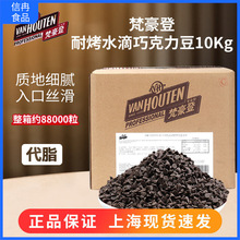 梵豪登耐烤黑巧克力豆10kg代可可脂巧克力水滴耐高温烘焙原料