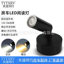 房车拖挂游艇阅读灯床头灯读书灯LED灯射灯黑色12V 3W 暖白带开关