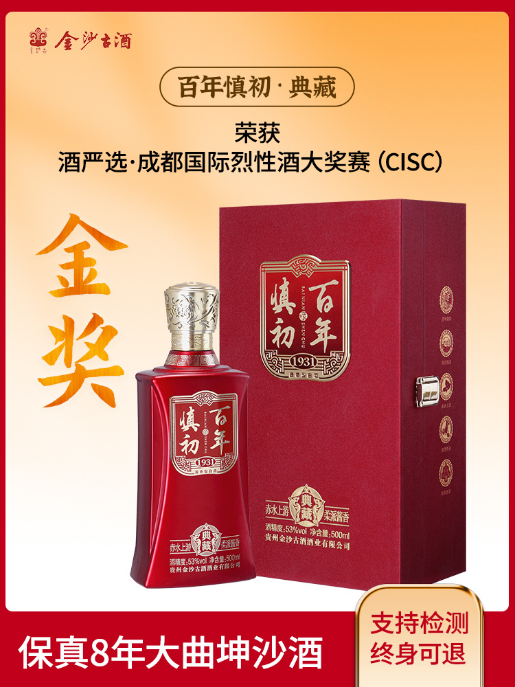 零食贵州百年慎初典藏酒酱香型白酒500ml*瓶零食