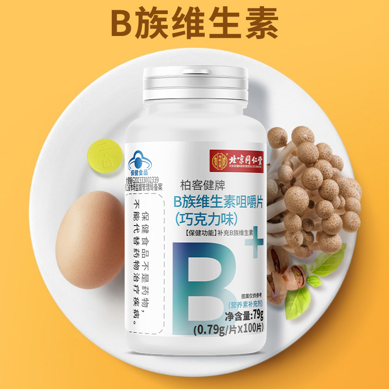 北京同仁堂固力得b族维生素咀嚼片内廷上用品100片装现货速发
