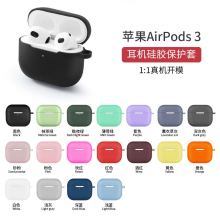 适用苹果新款蓝牙耳机airpods 3代 硅胶保护套薄款保护套纯色圆底