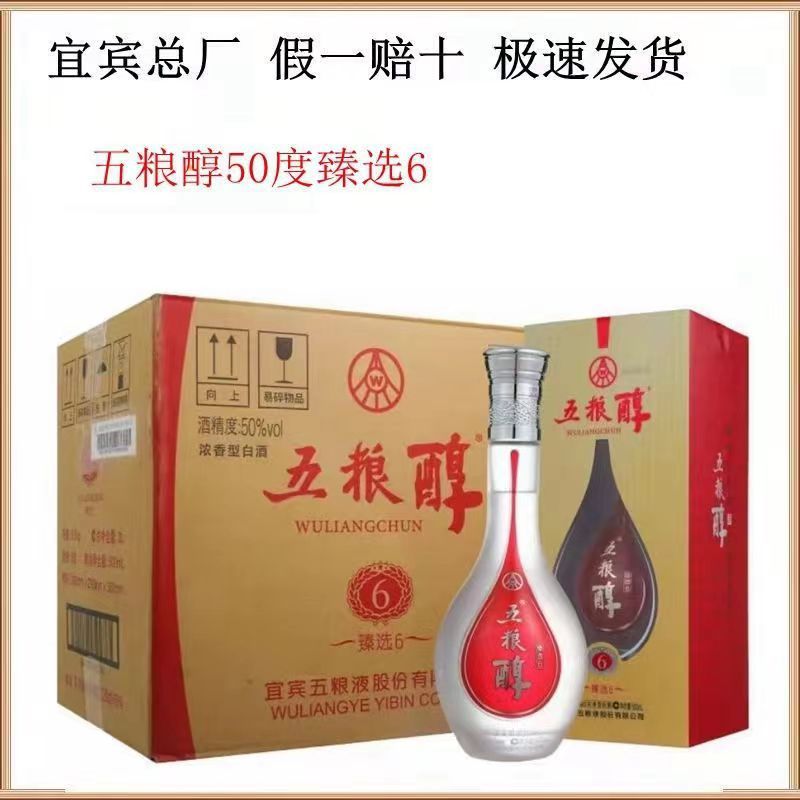 五粮醇甄选6浓香型50度白酒500毫升*6瓶结婚宴会整箱