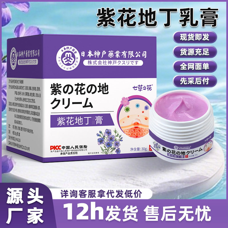 七草之花紫花地丁膏皮肤发红发烊叮咬脱皮紫草膏外用乳膏工厂批发