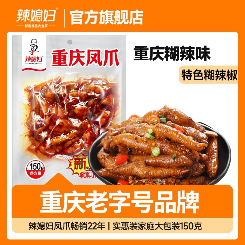 辣媳妇糊辣凤爪地道重庆风味150g大袋装胡辣卤味鸡爪休闲解馋零食