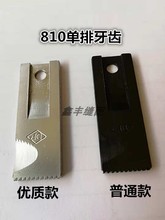 金轮810单针高车牙齿 高头车牙齿9齿/11齿 810单排牙齿 粗齿/细齿