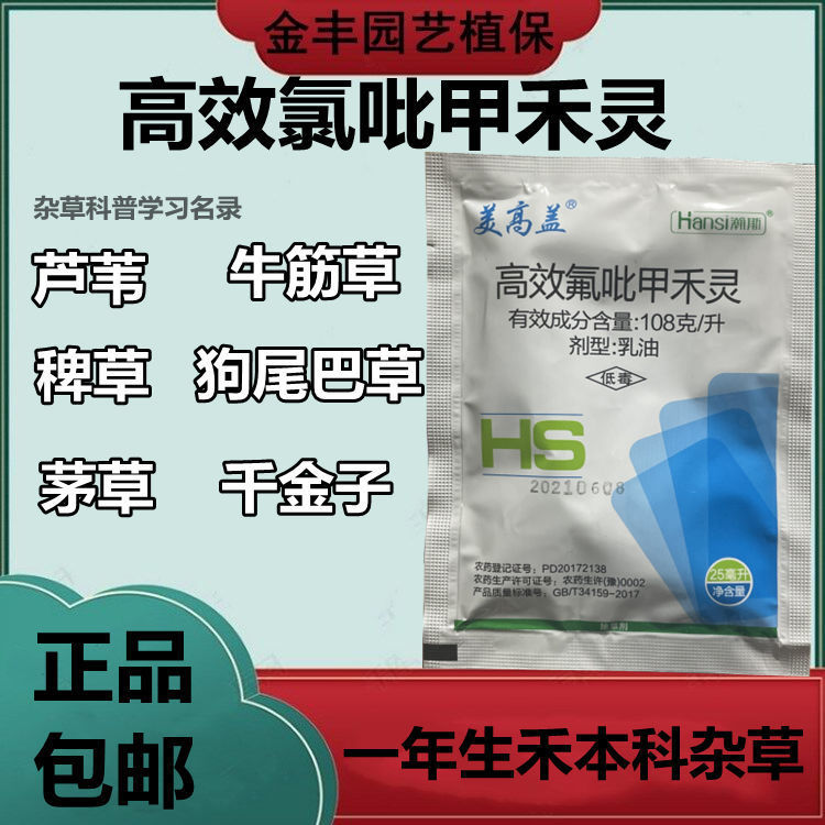 高效氟吡甲禾灵25ml专杀芦苇茅草牛筋草节节草禾本科尖叶草除草剂