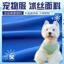 宠物防晒衣面料 160g单面针织锦纶面料  宠物抗紫外线50+冰丝面料