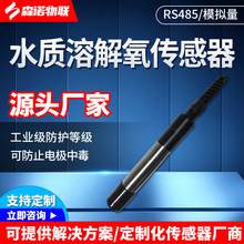 溶解氧传感器RS485水产养殖鱼塘溶氧测试仪污水工业水质在线监测