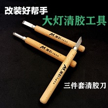 汽车改装大灯清胶冷胶刀工具拆灯壳开灯罩木制手柄锋利刀头修边刀