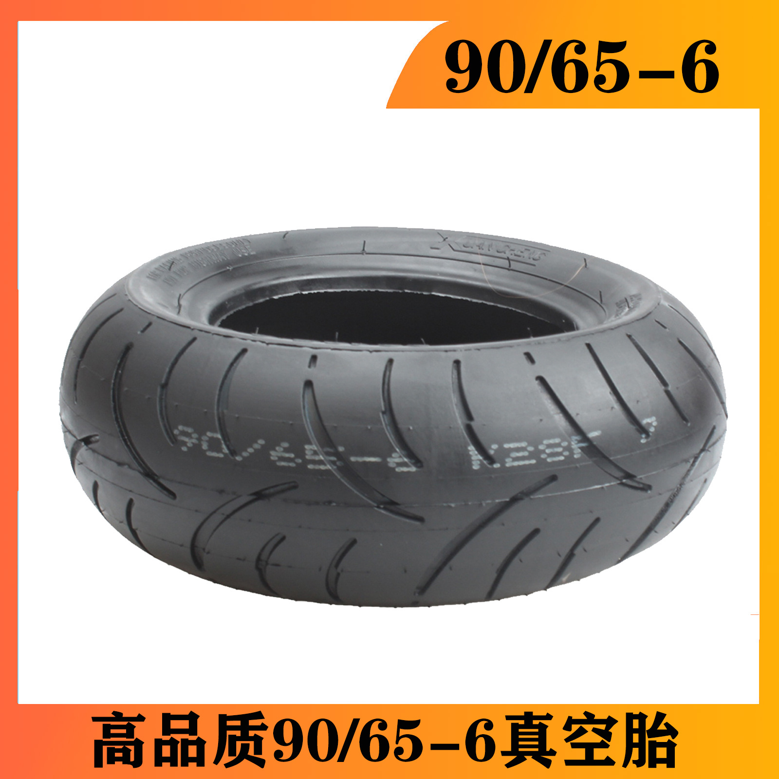 电动滑板车 90/65-6 真空胎 公路真空胎90/65-6寸 踏板车-阿里巴巴