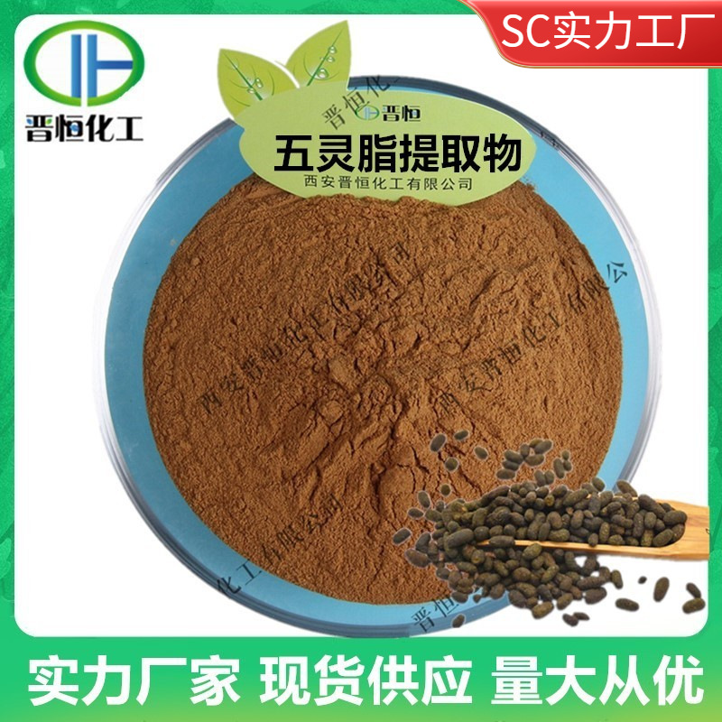 五灵脂提取物301五灵脂萃取粉灵脂米提取物厂家现货包邮