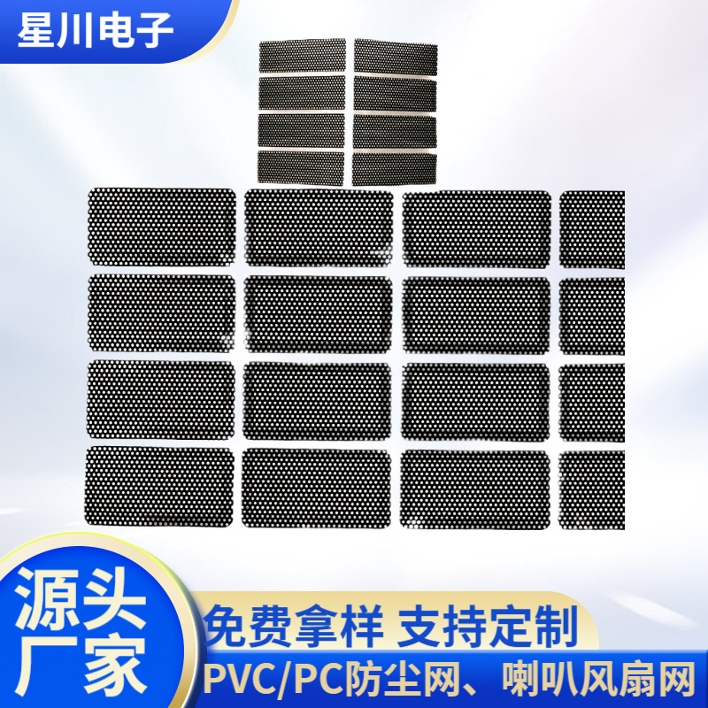 设备机箱PVC防尘网PC风扇过滤网阻燃通风异形网罩冲孔