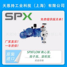 德国 斯必克 SPXFLOW 泵 离心泵 计量泵 转子泵 SPX DW5/256/7