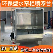 水帘柜喷漆台小型喷漆柜环保水循环漆雾净化设备烤漆房除尘水帘机