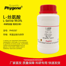 L-丝氨酸 L-Serine 99.0% CAS:56-45-1 科研专用 实验试剂 100g