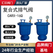 复合式高速进排气阀CARX-16Q球墨铸铁法兰连接自动清水工业排气阀