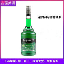 法国必得利绿薄荷糖浆Bardinet无酒精烘培甜点调酒鸡尾酒进口洋酒