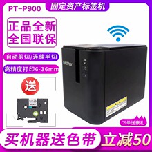 兄弟标签机PT-P900固定资产标签打印机P900W无线p910bt蓝牙不干胶