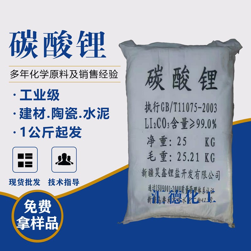 现货供应工业级碳酸锂 建筑 水泥 耐火材料用碳酸锂