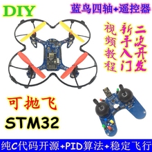 航模比赛飞机STM32开源四轴无人机飞行器DIY焊接飞控stm单片机