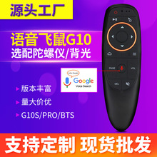 G10S PRO BTS语音空中飞鼠陀螺仪无线红外背光电视机顶盒遥控器