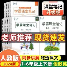 2024新版课堂笔记下册语文数学人教部编版小学课本同步教材解析