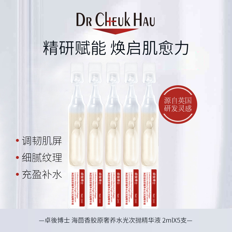 卓後博士海茴香胶原奢养水光次抛精华液5支装清爽不粘腻厂家直供