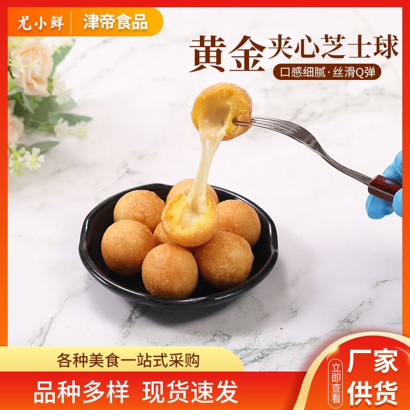 黄金芝士球 拉丝芝士夹心油炸半成品 马苏里拉味芝士球