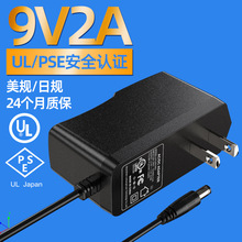 9V2A美规电源适配器 UL.PSE认证日规充电器 9V1.5A音响开关电源