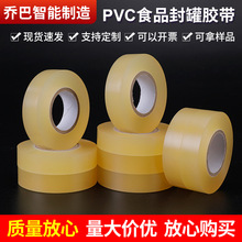 PVC食品封罐胶带 铁盒铁罐封边封口胶带透明无痕密封罐胶带