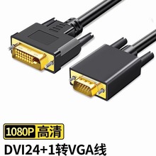 DVI转VGA转换线 电脑显示器电视高清1080P24＋1带芯片连接线