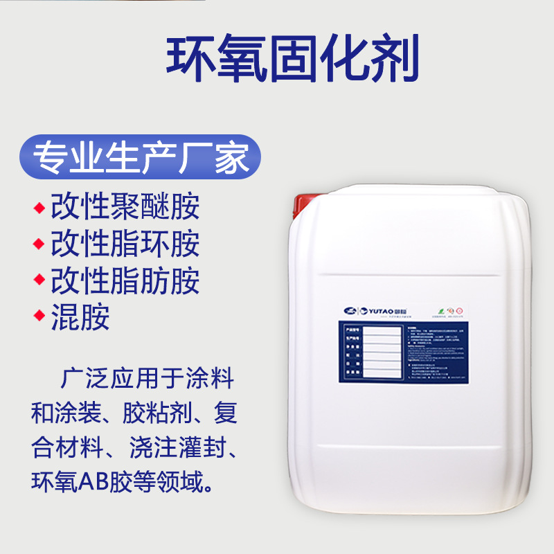 御陶工厂批发环氧固化剂品类多样性能稳定 环氧树脂固化剂 可常温
