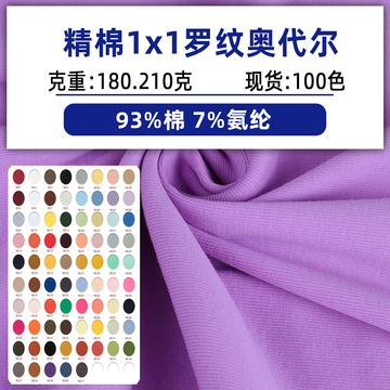 40s罗纹奥代尔1x1罗纹针织汗布莱卡棉氨纶汗布棉拉架汗布打底面料