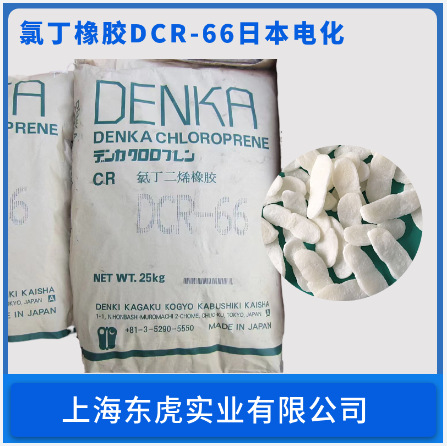 日本电化dcr-66 氯丁二烯橡胶dcr-66-阿里巴巴