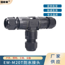 IP68三芯防水接头三通防水接线器户外电缆接头EW-M20T型防水接头