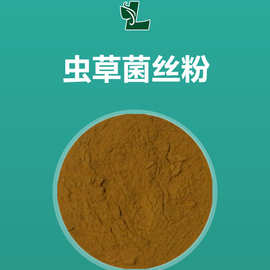 虫草菌丝粉 99% 蛹虫草发酵 500g/袋 现货 量大从低 虫草菌丝体粉