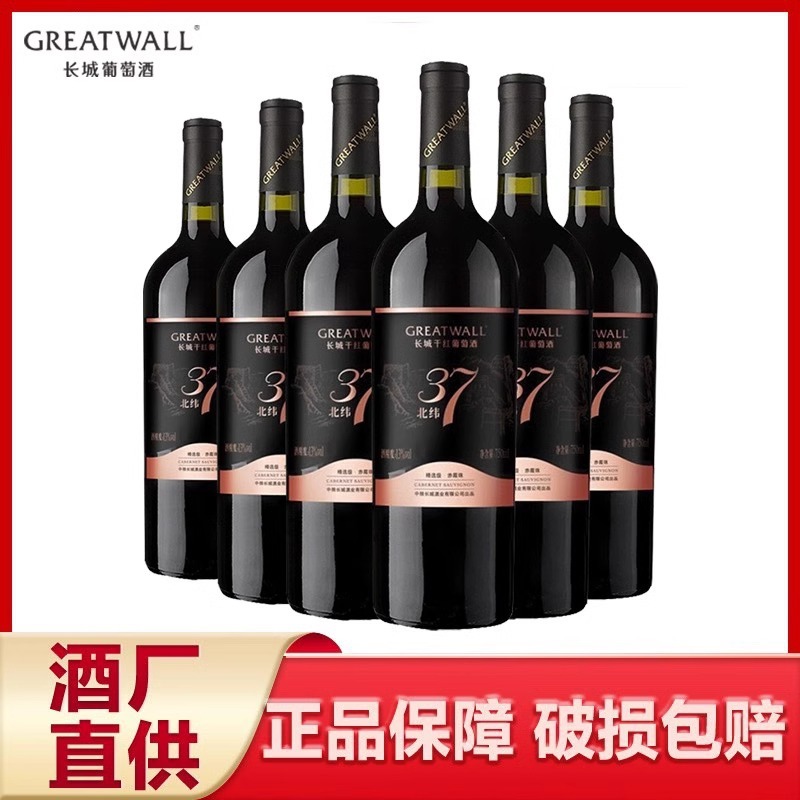 中粮长城北纬37精选级13度赤霞珠干红酒葡萄酒750ml*2/6瓶整箱装