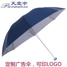 天堂伞批发336T银胶三折伞晴雨伞两用防紫外线礼品广告伞印LOGO