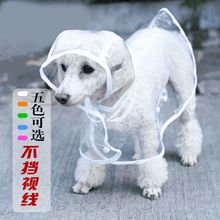 春夏秋冬款透明狗狗雨衣大中小型犬雨衣泰迪博美宠物雨衣大狗雨衣