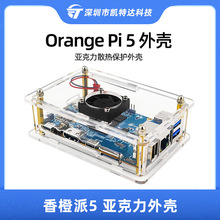 香橙派外壳Orangepi 5开发板亚克力保护壳 Orange Pi 5带散热风扇