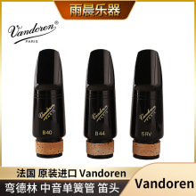 弯德林Vandoren 降e 小单簧管（中音单簧管） 笛头  5RV B40 B44