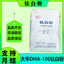 广西大华DHA-100锐钛型钛白粉分散能力好遮盖能力强用于塑料涂料