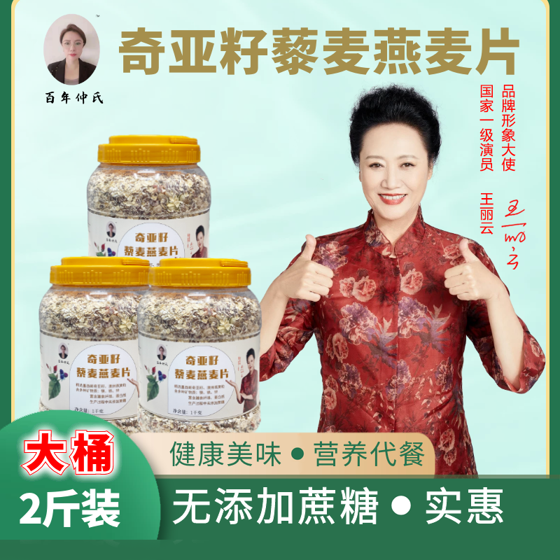 百年仲氏奇亚籽藜麦燕麦片1000g/罐王丽云推荐中老年营养代餐食品