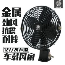 车载风扇12v24v工程车货车风扇金属抗震接线风扇大货车铁风扇