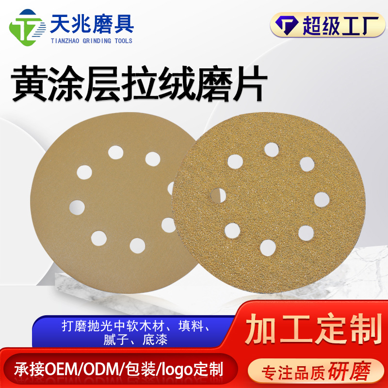 定制黄图层砂纸磨砂纸抛光打磨圆盘拉绒片出口专用植绒打磨