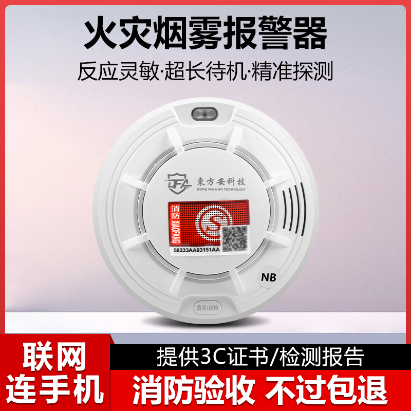 wifi智能烟雾报警器传感器消防3c认证无线NB物联网烟感报警连手机