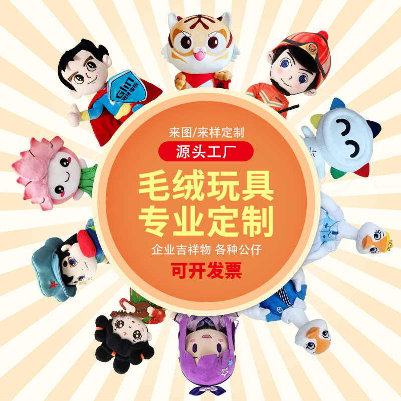 Picture Free Proofing Plush Toy Customization Factory Enterprise Mascot Customized Cartoon Plush Doll Wholesale