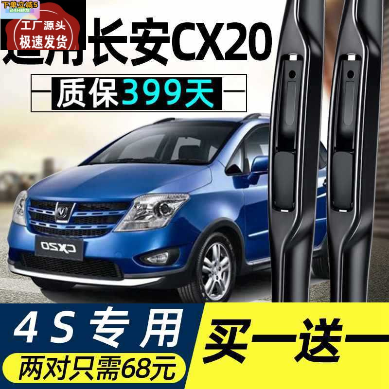 适用长安cx20雨刮器刮雨片无骨胶条片c20汽车配件大全x20车雨刷条